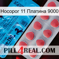 Носорог 11 Платина 9000 new14